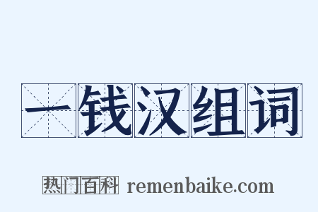 一钱汉组词是什么意思的图片